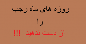 روزه گرفتن در ماه رجب را از دست ندهید !!!
